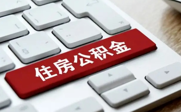 高唐公积金封存怎么取（住房公积金封存状态下怎么取）